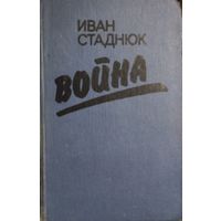 Иван Стаднюк. Война. КНИГА-ПОДАРОК ДЛЯ ЛЮБОГО ЖЕЛАЮЩЕГО, КУПИВШЕГО У МЕНЯ 3 ЛОТА.