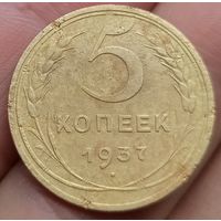 5 копеек 1937 года