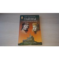 Булычев - Тайны средневековья - Король Артур, викинги, Дракула, Колумб, Ромео и Джульетта, Робин Гуд, Орден Подвязки, Ассасины, Ричард Львиное сердце, Крестовый поход детей, Чаша Грааля, Зеленые дети