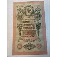 10 рублей 1909 Шипов Афанасьев