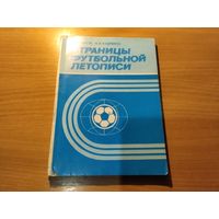 Футбол Страницы футбольной летописи