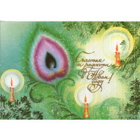 Чистая двойная открытка 1995г. РФ "С Новым годом! Свечи" худ. Е. Борисов