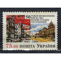 Годовщина освобождения Киева. Украина. 1993. Полная серия 1 марка. Чистая