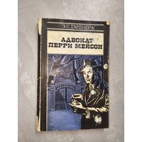 Эрл Стенли Гарднер "Адвокат Перри Мейсон"