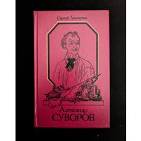Александр Суворов Историческая повесть | Сергей Григорьев