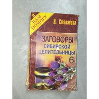 Наталья Степанова "Заговоры сибирской целительницы" Выпуск 6 из серии "Я Вам помогу"