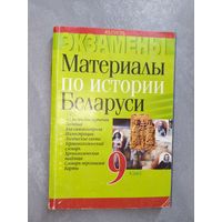 Сергей Панов "Материалы по истории Беларуси" 9 класс