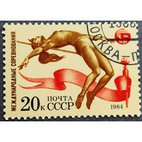 Марка СССР 1984 год Международные соревнования