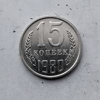 15 копеек 1980 года СССР. Красивая монета!