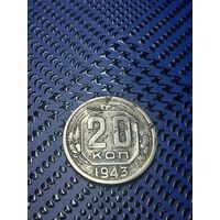20 копеек 1943г.СССР(49)
