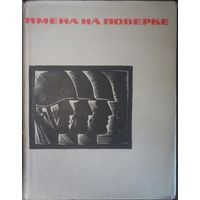 Имена на поверке, Стихи воинов павших на фронтах ВОВ, Мурманск, 1966 год