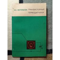 И. Б. Фогельсон, Транзисторные термодатчики