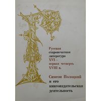 Русская старопечатная литература XVI - первая четверть XVIII века. Симеон Полоцкий и его книгоиздательская деятельность