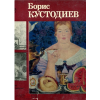 Борис Кустодиев. Серия Мастера нашего века