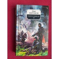 Ник Перумов. Череп в небесах. 2004 г.