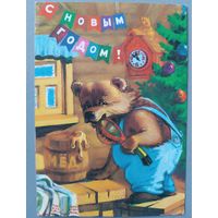 С Новым годом! Открытка, б/у, 1985г.