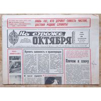 Газета "На страже Октября" 10 ноября 1986 г.