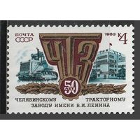 Марка СССР 1983 год . 5395.Челябинский тракторный завод серия из 1 марки