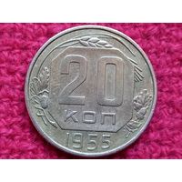 20 копеек 1955 г.