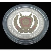 Прокуратура Беларуси. 100 лет. 1 рубль