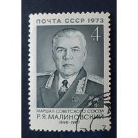 СССР 1973 75л рожд. Малиновский, клей .