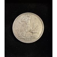 Полтинник 1925 г. ПЛ.  (1)  Серебро.