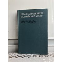 Краснознаменный балтийский флот в завершающий период...