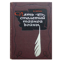 Е.Черняк. Пять столетий тайной войны. (Из истории секретной дипломатии и разведки)