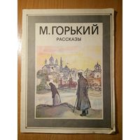 Максим Горький. Рассказы