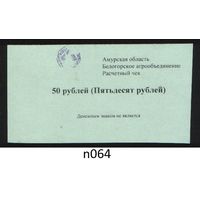 Копия Россия Амурская обл Белогородское агрообъединение расчетный чек на 50 рублей n064 ТОРГ/ВАША ЦЕНА