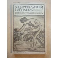 Энциклопедический словарь Гранат т.6