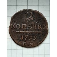 Монета 2 Копейки 1799 г. ЕМ