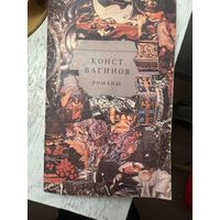 Конст Вагинов Константин Вагинов Романы
