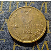 3 копейки 1982 СССР #34