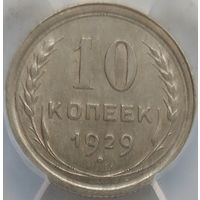 10 копеек 1929 MS-60 ННР мини