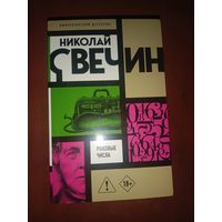 Николай Свечин Роковые числа
