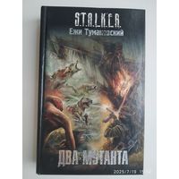 Два мутанта: [фантаст. роман] / Ежи Тумановский (S.T.A.L.K.E.R.)