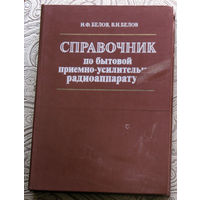 И.Ф.Белов, В.И.Белов Справочник по бытовой приёмно-усилительной радиоаппаратуре: Переносные и автомобильные радиоприёмники, кассетные магнитолы. Модели 1977-1981 гг.