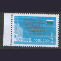 СК. 6306. 1991. Избрание Б.Н. Ельцина Президентом РФ. чиСт.