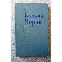 І.К. Жыдовіч Кузьма Чорны (зборнік матэрыялаў аб жыцці і творчай дзейнасці пісьменніка) 1959