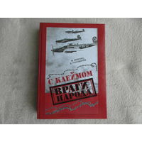 Пономарев Д. Акинчиц М. С клеймом враги народа. Минск. 2005 г. Автограф+Рецензия на рукопись.