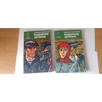 Книга Поднятая целина