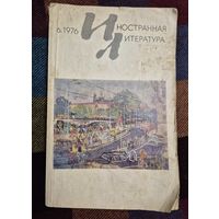 Журнал Иностранная литература , 6, июнь 1976 года.