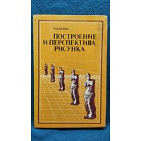 И.Б. ШЕШКО. ПОСТРОЕНИЕ И ПЕРСПЕКТИВА РИСУНКА
