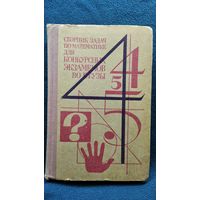 Сборник задач по математике для конкурсных экзаменов во втузы