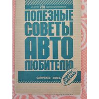Полезные советы автолюбителю