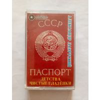 Аудиокассета Александр Лаэртский - Детства чистые глазёнки