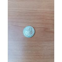 50 копеек  - 1990 года