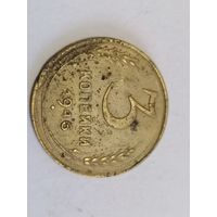 3 копейки 1946 год