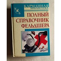 Полный справочник фельдшера. Автор составитель Б.Н. Джерелей. 2008